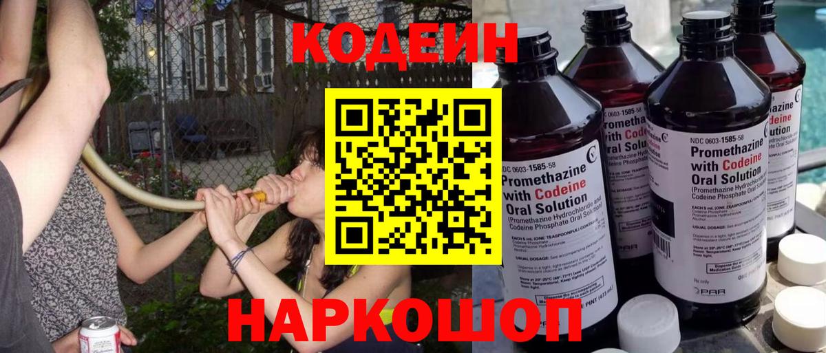 Кодеиновый сироп Lean Purple Drank Скопин